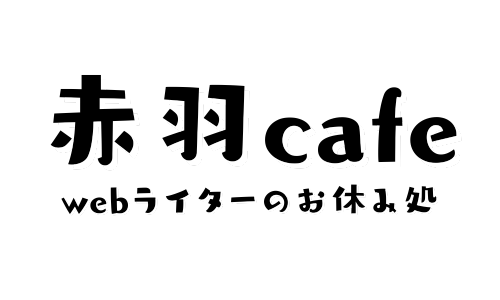 赤羽cafe~webライターのお休み処~